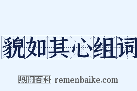 貌如其心组词是什么意思的图片